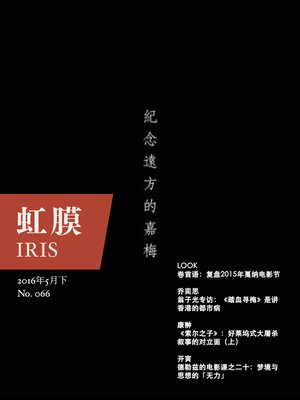 cover image of 虹膜2016年5月下（No.066）(IRIS May.2016 Vol.2 (No.066))